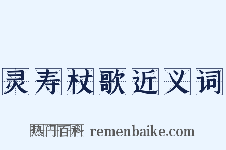 灵寿杖歌近义词是什么意思的图片